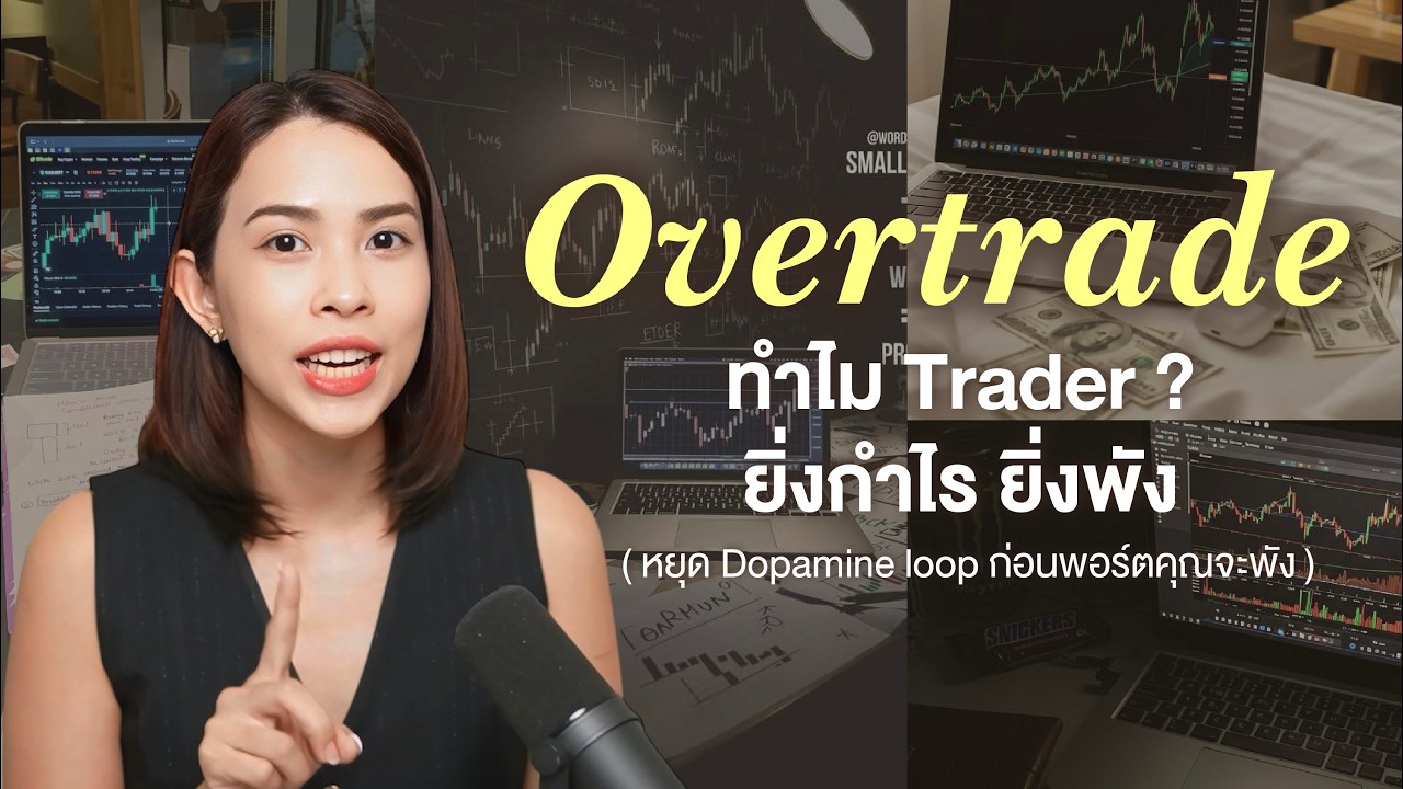 ยิ่งกำไร ยิ่งเทรดพัง ! Hack สมองหยุดDopamine Loopก่อนพอร์ตจะพังแบบวนลูป (ปรับสมองง่ายที่คุณทำได้เลย)
