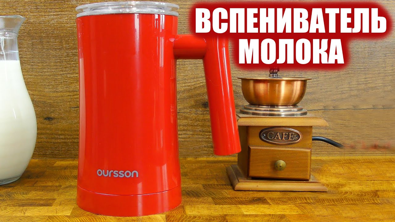 Вспениватель Oursson MF3500D | Реклама вспенивателя Орсон