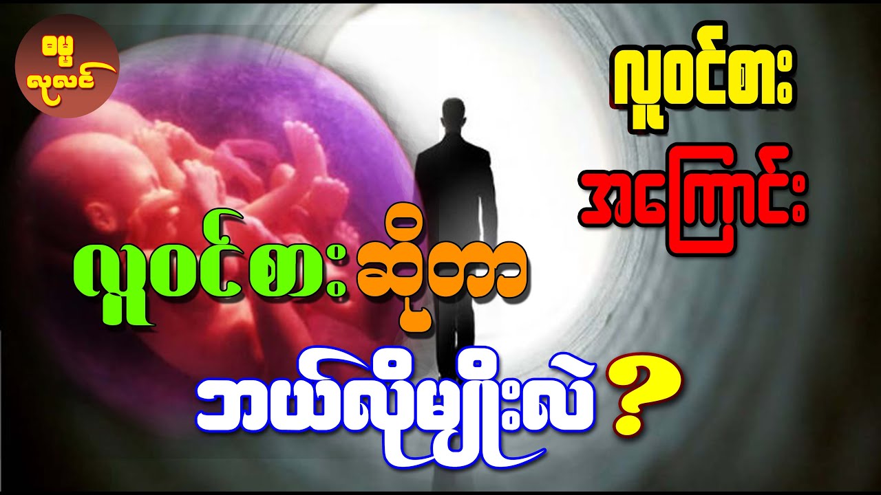 လူဝင်စားဆိုတာ ဘယ်လိုမျိုးလဲ လူဝင်စားအကြောင်း သိကောင်းစရာ ဗဟုသုတများ