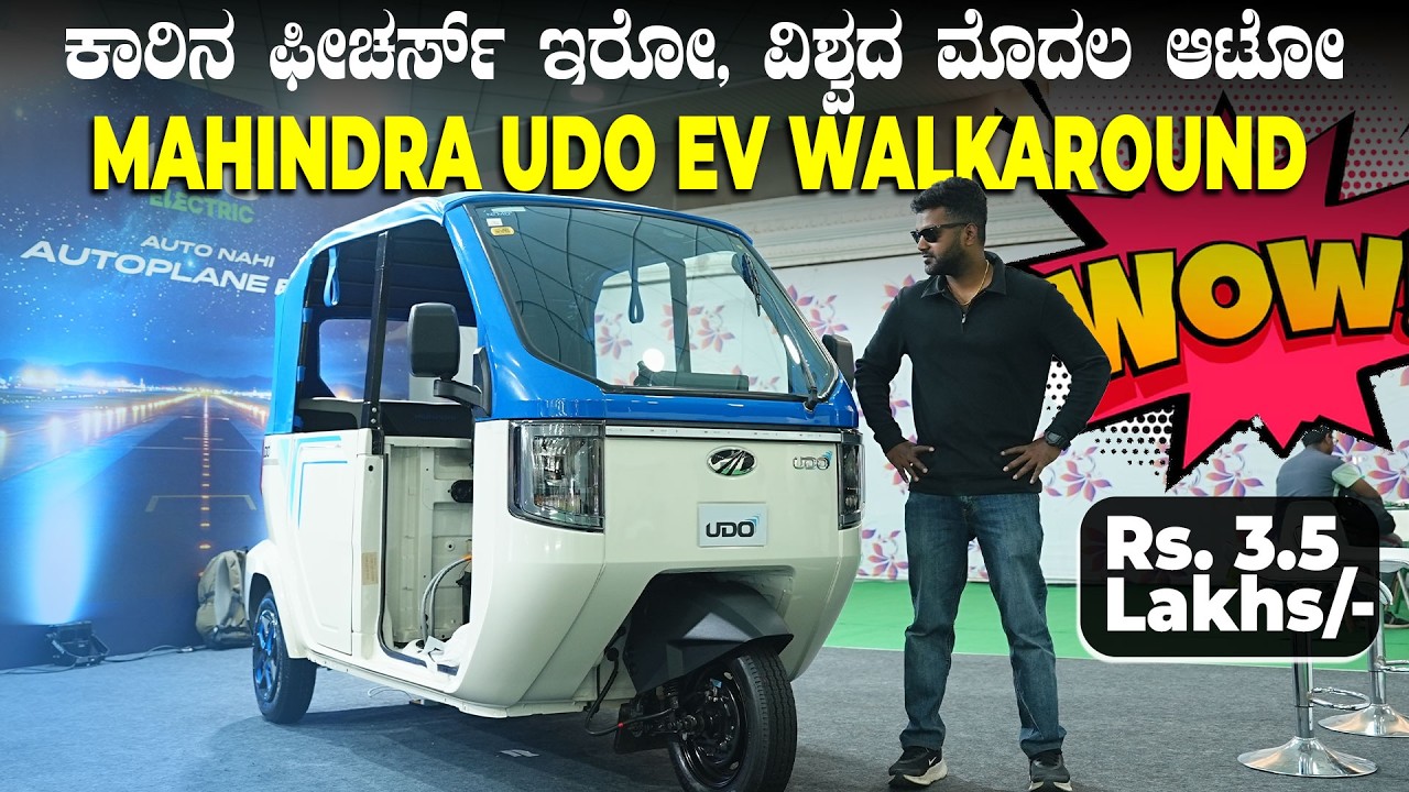 ಕಾರಲ್ಲಿರೋ ಫೀಚರ್ಸ್‌ ಈಗ ಮಹೀಂದ್ರಾ ಎಲೆಕ್ಟ್ರಿಕ್‌ ಆಟೋ ರಿಕ್ಷಾದಲ್ಲಿ | Mahindra UDO Electric Walkaround
