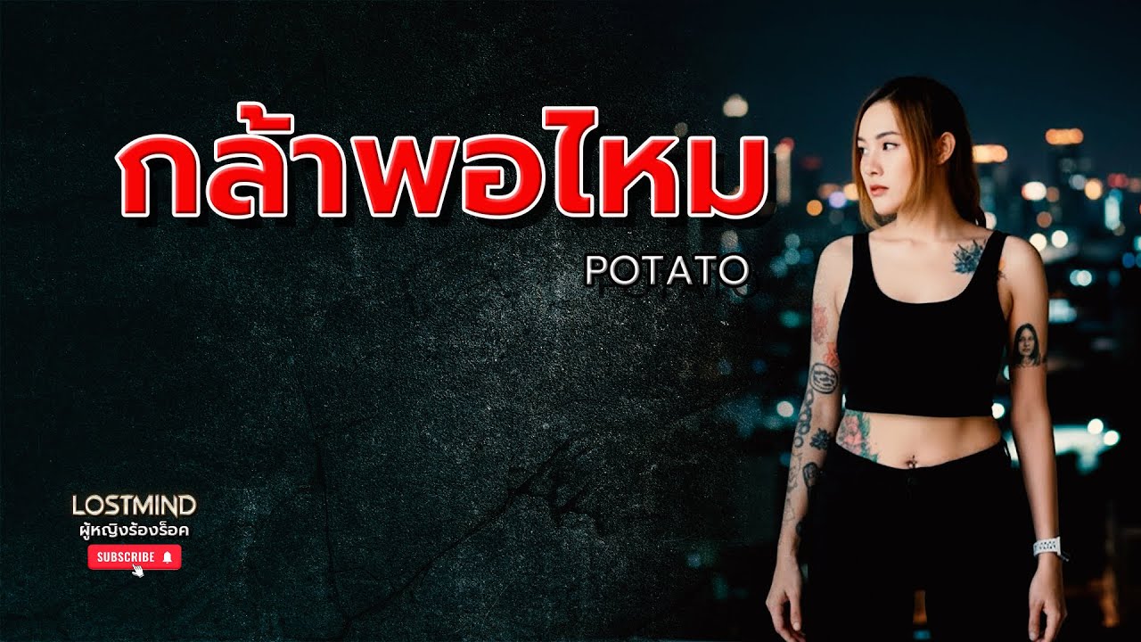 กล้าพอไหม - โปเตโต้ [Emotional Rock -  LOSTMIND]
