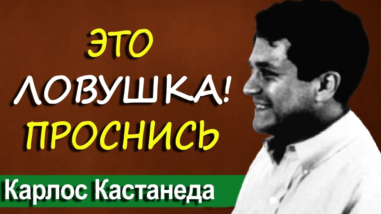 Ты живёшь в ловушке. Кастанеда знал, как выйти