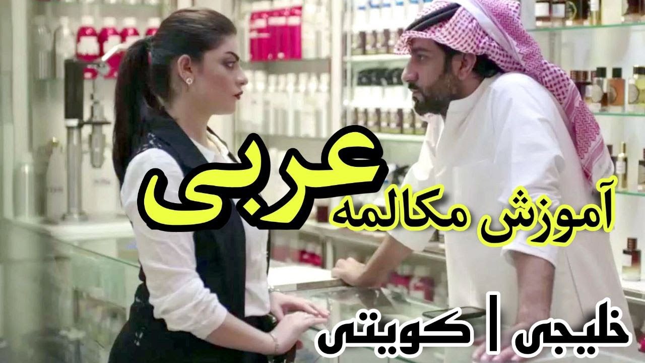 یادگیری زبان عربی به روش فیلم و سریال های خلیجی