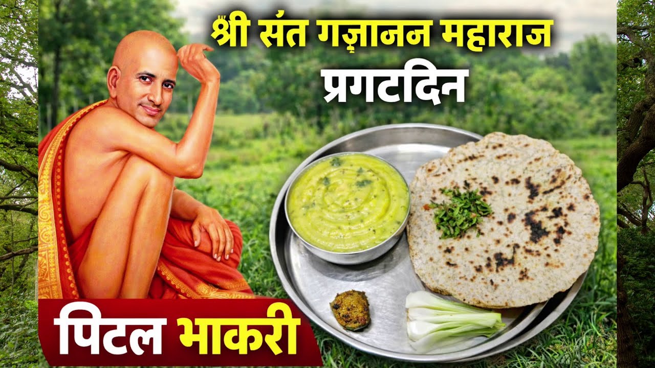 श्री संत गजानन महाराज प्रगटदिन| पिटल भाकरी | #kanchanrasoighar #youtube #shegaon #maharashtra #india