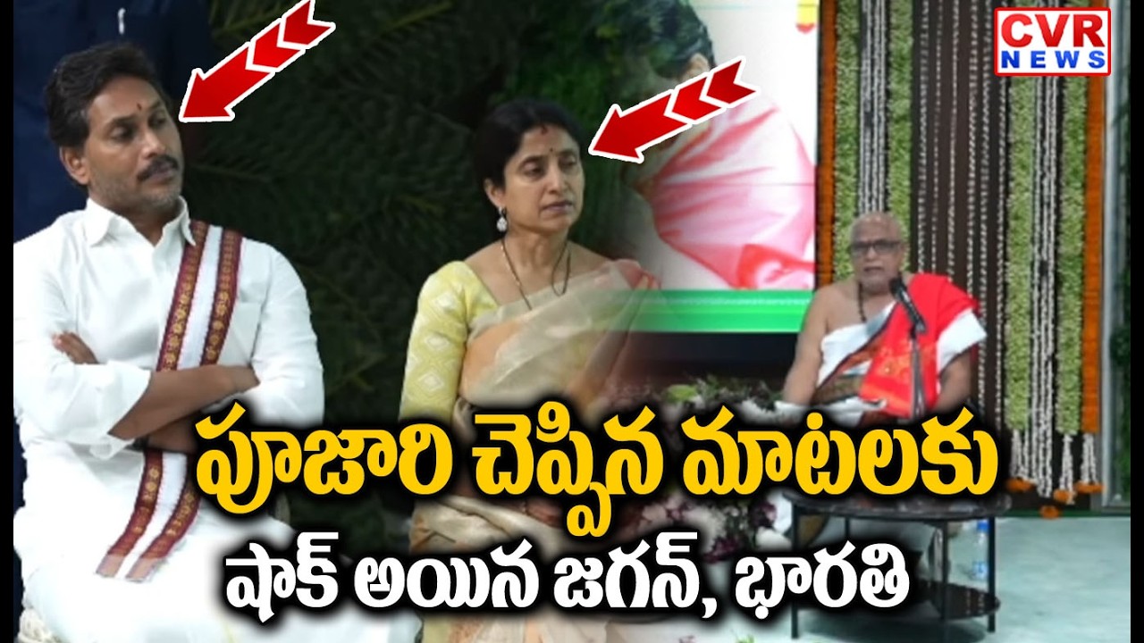 పూజారి చెప్పిన మాటలకు షాక్ అయిన జగన్ | YS Jagan Shocking Reactions | CVR NEWS