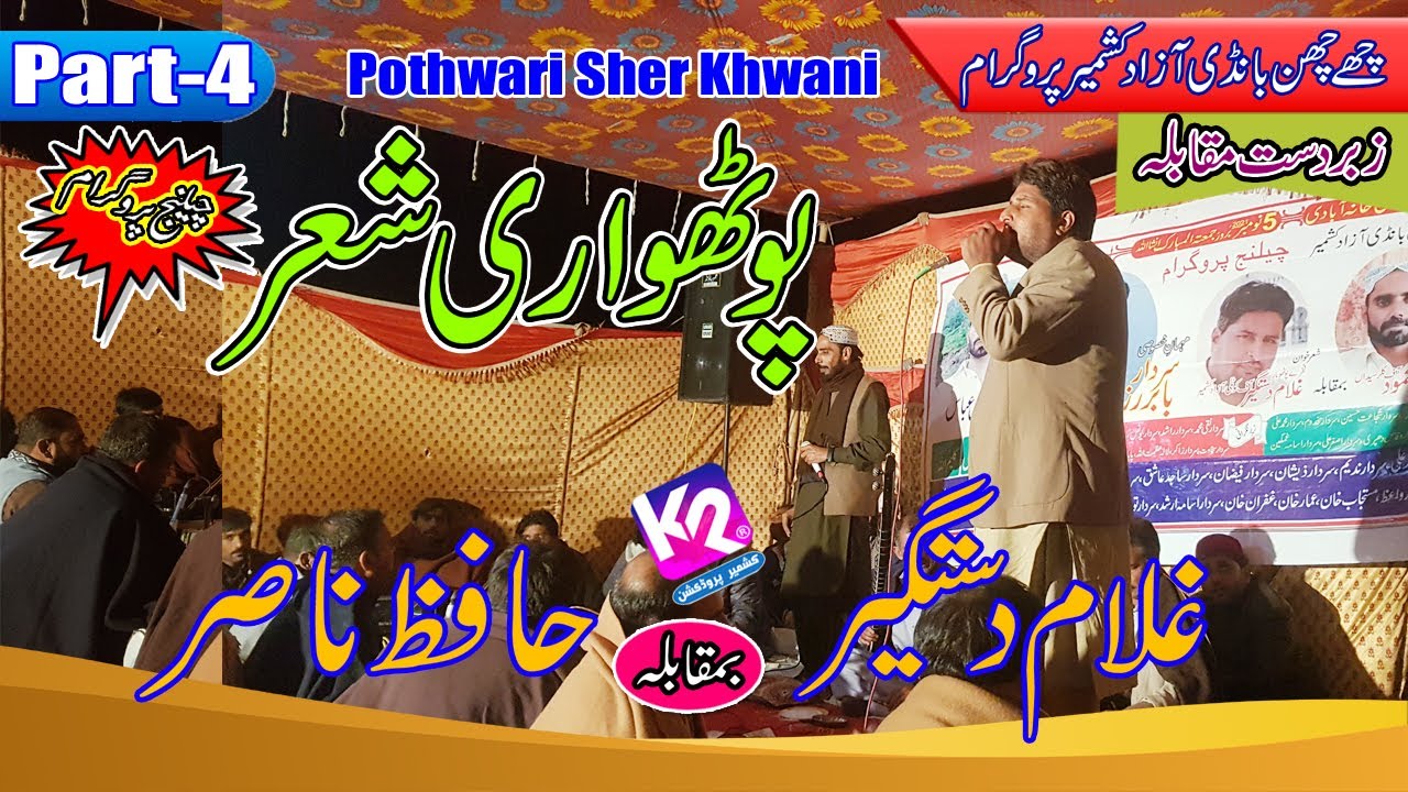 Hafiz Nasir vs Ghulam Dastgeer - Pothwari Sher || Chechian Azad Kashmir || Part - 4