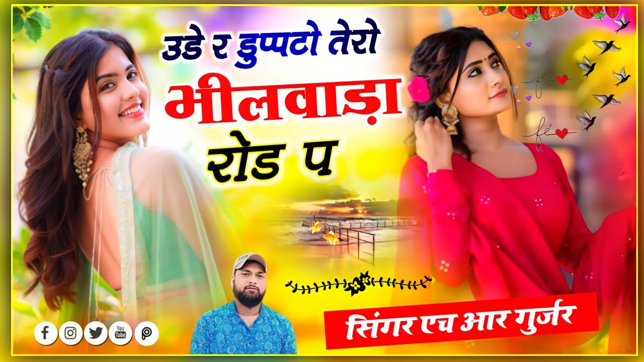 उडे र डुप्पटो तेरो भीलवाड़ा रोड प बहुत ही शानदार सॉन्ग सुनके देखो bhilwara rode p Singer HR Gurjar
