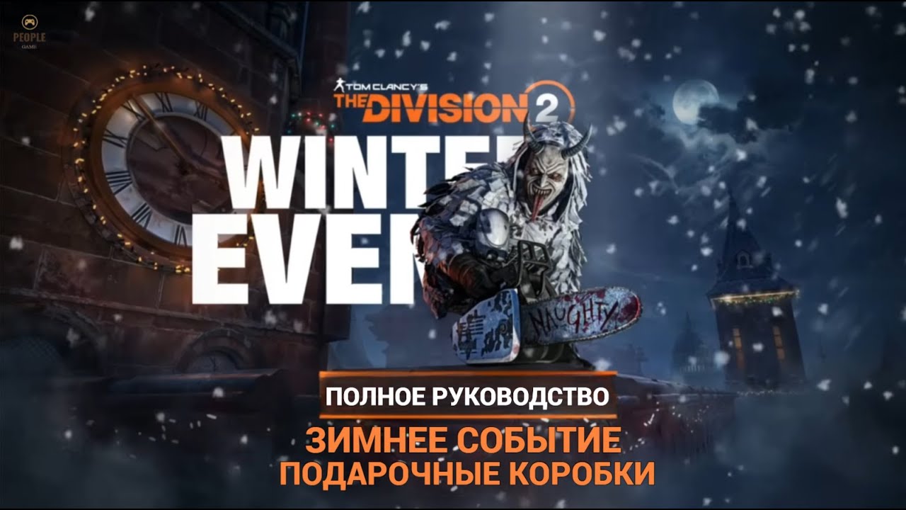 The Division 2 - ПОЛНОЕ РУКОВОДСТВО | ЗИМНЕЕ СОБЫТИЕ | ПОДАРОЧНЫЕ КОРОБКИ