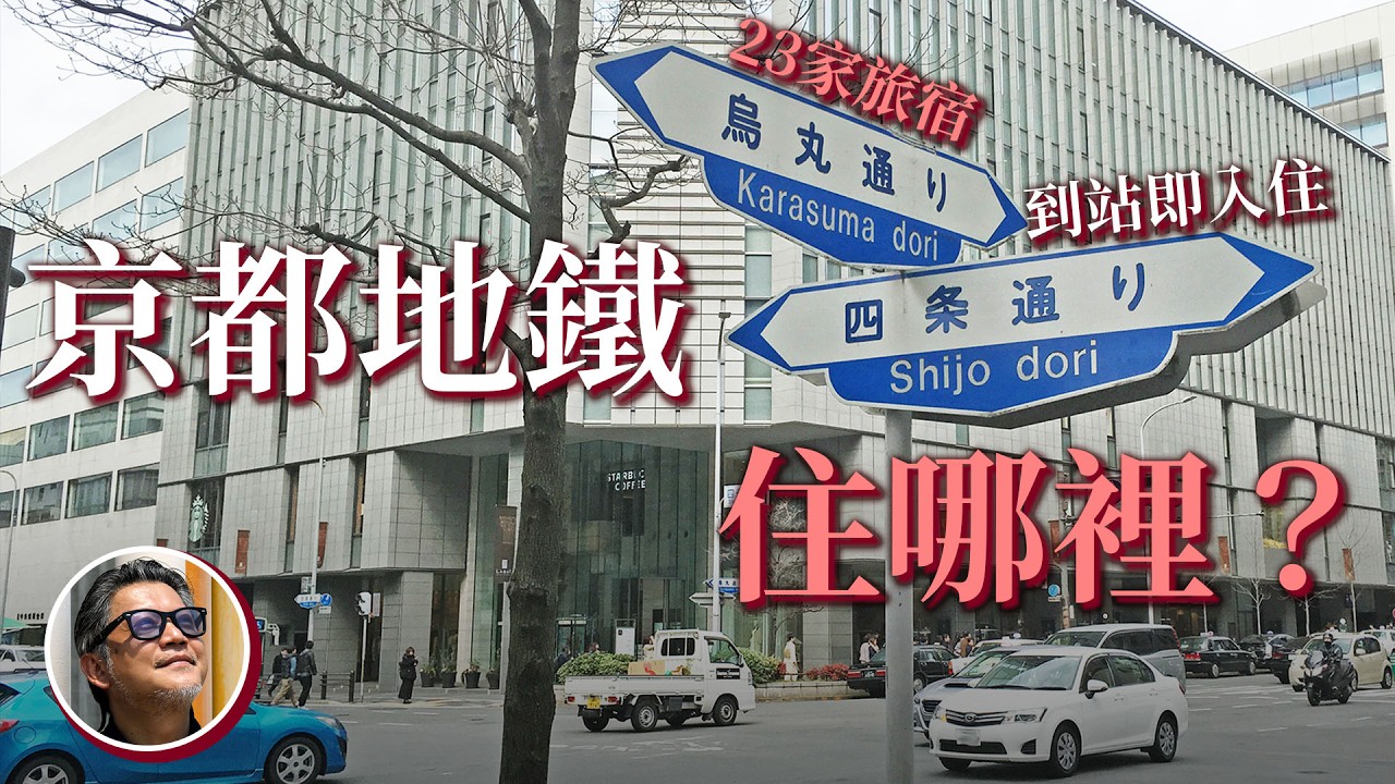 京都旅遊住宿推薦！地鐵週邊飯店 23家飯店到站即入住｜大宮｜四条｜烏丸｜京都河原町｜五条｜烏丸御池
