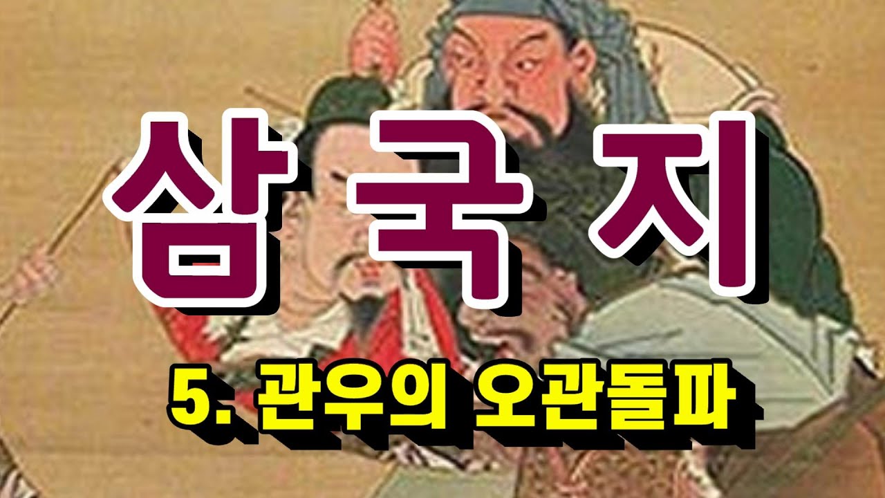 [5분 요약] 삼국지 : ⑤ 관우의 오관돌파