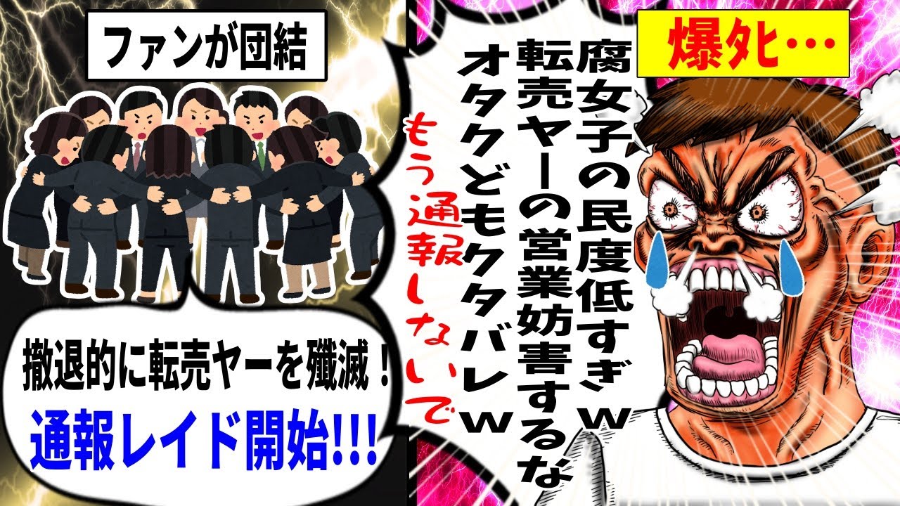 【転売ヤー爆死】刀剣乱舞パーカーを買い占め→通報され発狂するも垢BANされたざまぁな事件の末路をゆっくり解説！【ドンキ】