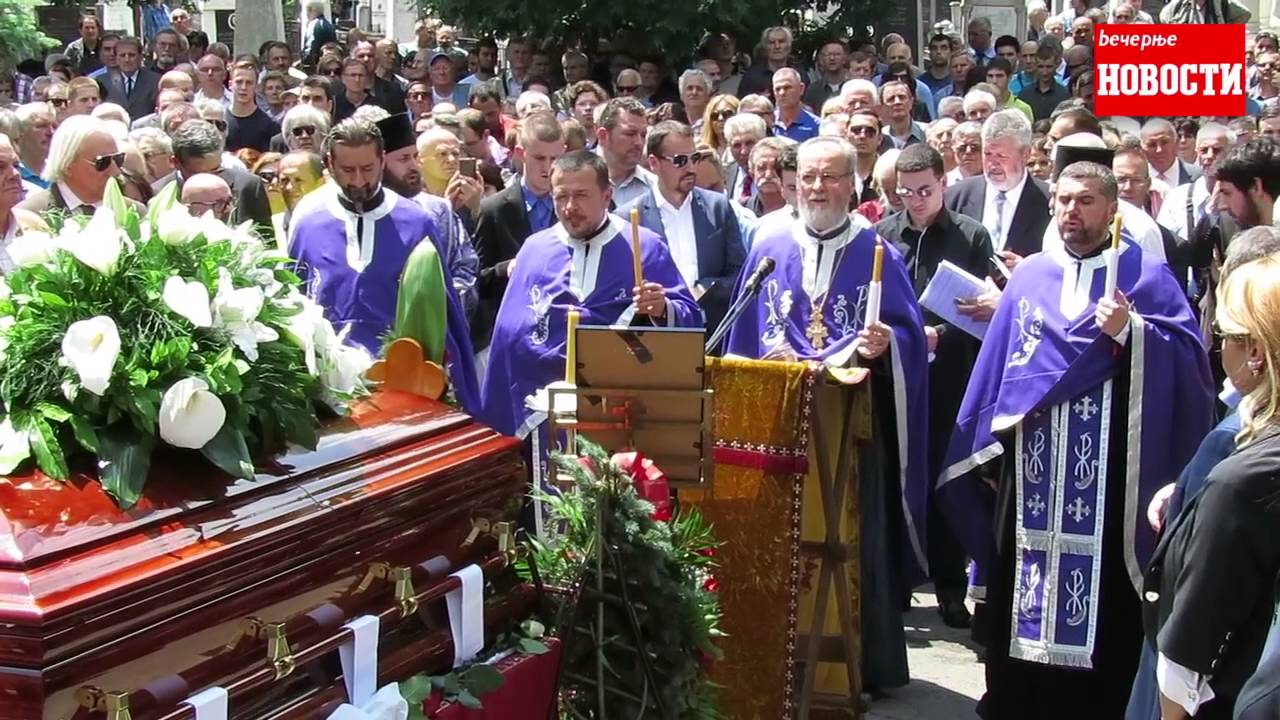 Sahrana Velimira Bate Živojinovića