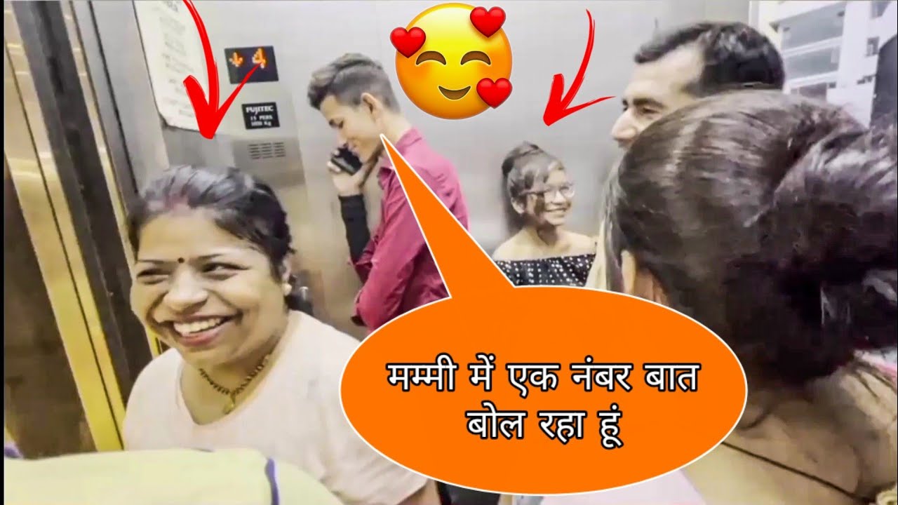 मम्मी में एक नंबर बात बोल रहा हूं मेरी शादी करवा दो! best lift prank! sachin lift prank ! 😁😄🤘