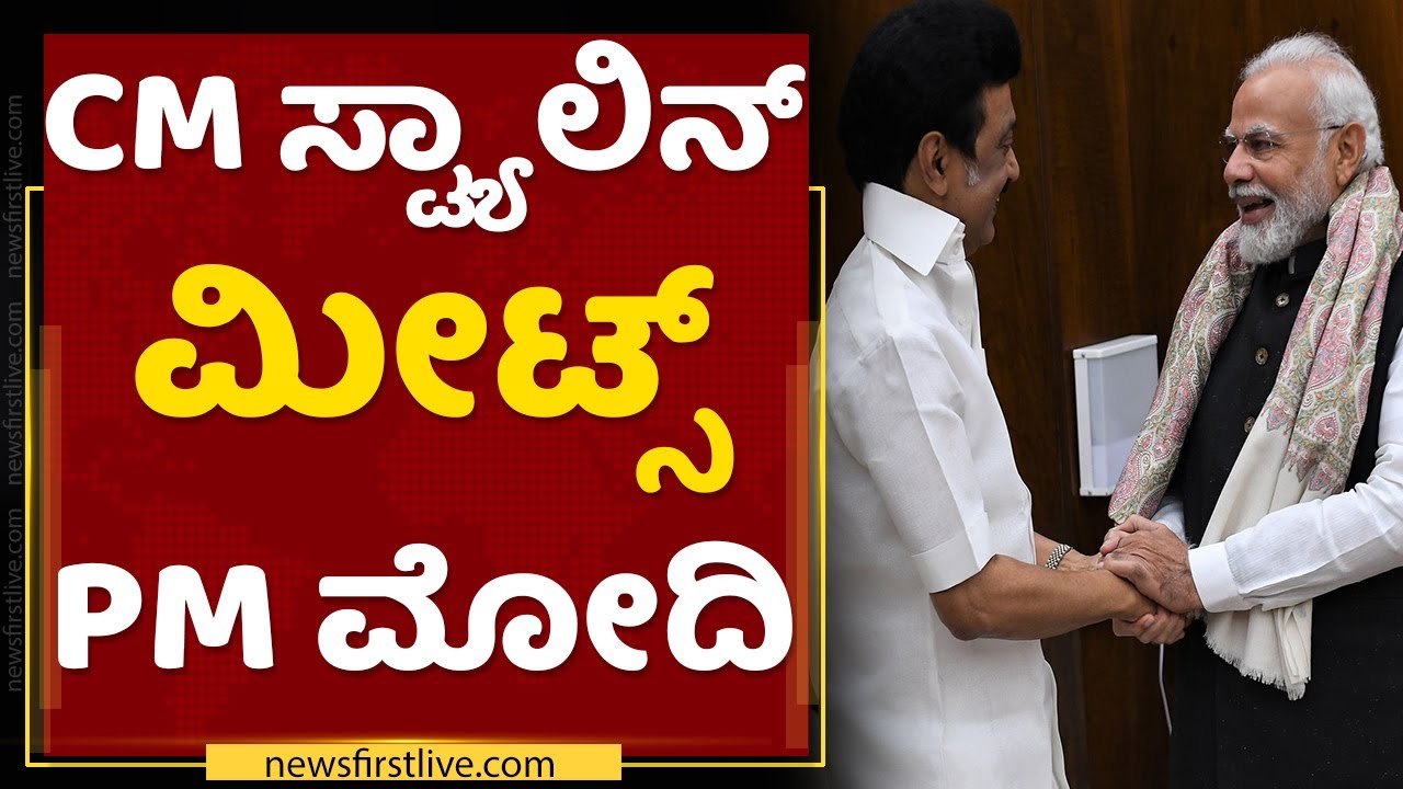 CM Stalin ಮೀಟ್ಸ್​ PM Narendra Modi | NewsFirst Kannada
