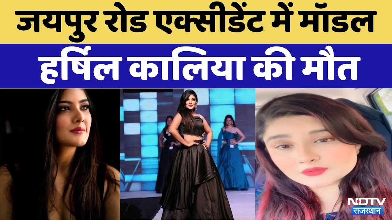Model Harshil Kalia dies in Jaipur Road Accident Rajasthan Top News Latest News