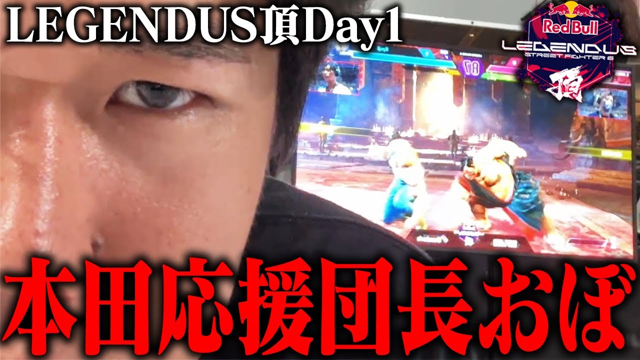 LEGENDUS頂Day1現地配信にて、Day2への生き残りをかけた戦いを見守る本田応援団長おぼ【スト6/LEGENDUS頂】