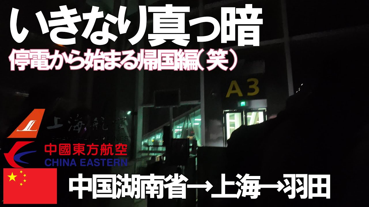 【空港停電】やめてよ...　中国湖南省から東京へ帰る話。中国東方航空、上海航空