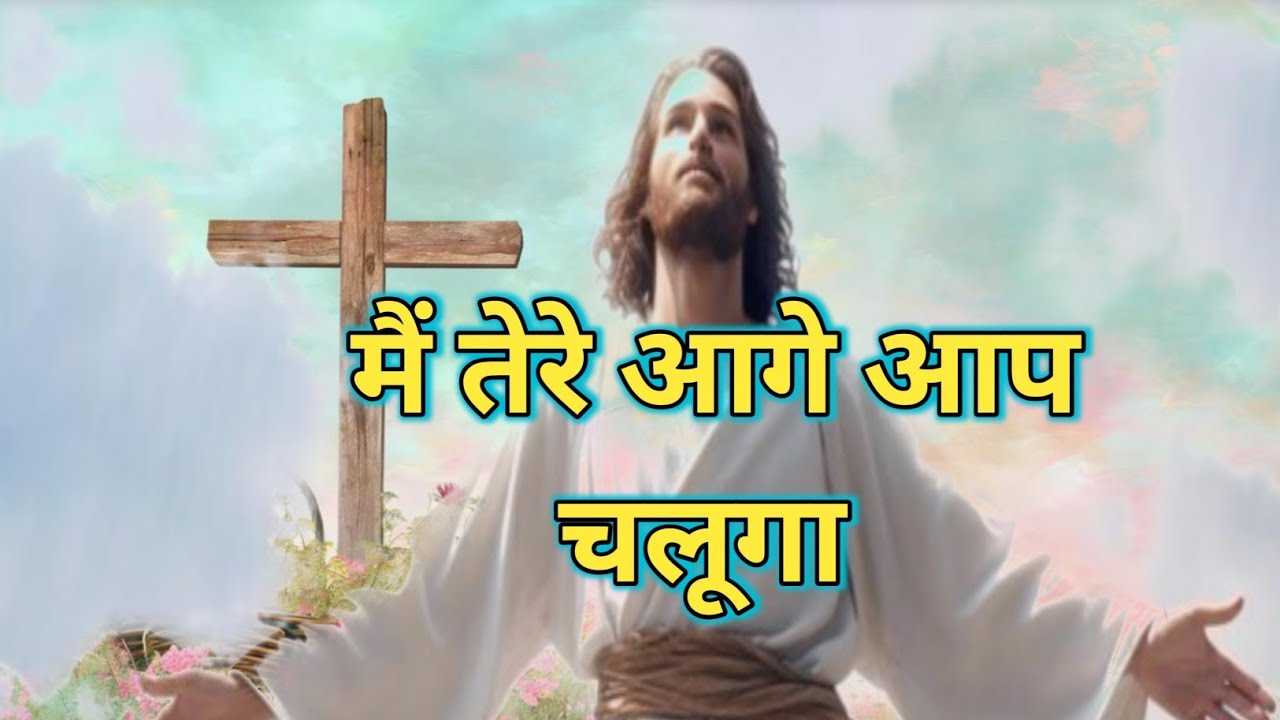 मै तेरे आगे आप चलूंगा//chinta Na Karo bhay na karo hath pakad kar tujhe main chalaunga