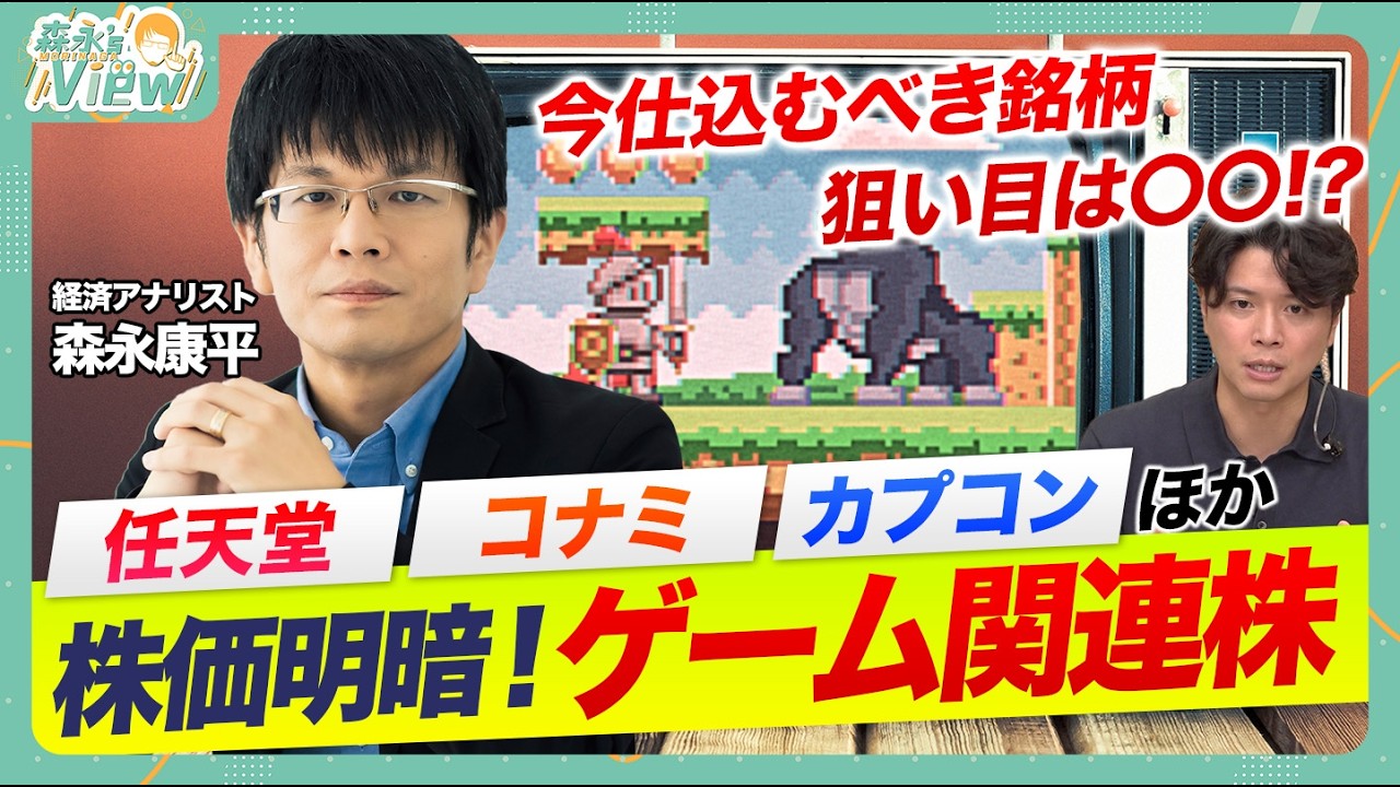 【任天堂・コナミ・カプコンなど】ゲーム関連株に明暗なぜ？/ゲームを取り巻くマクロ環境/アプリゲーム台頭なぜ？/直近決算と株価の関連性を分析/スクエニ・コーエーテクモ・セガサミーも【森永’s view】
