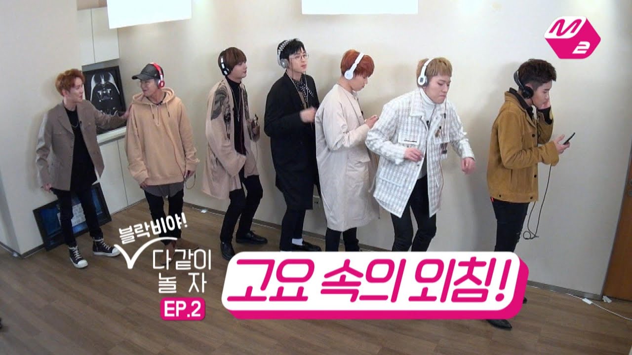 [M2]블락비야! 다같이 놀자!! 2탄