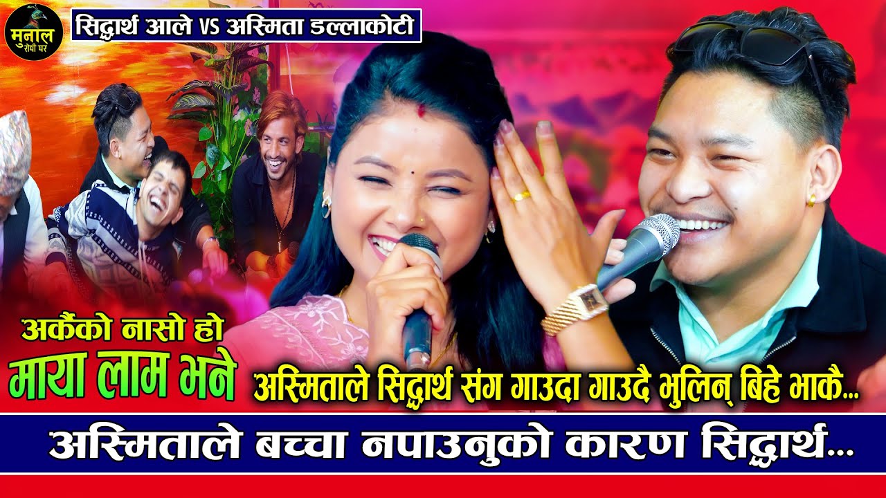 अस्मिताले शक्तिसङ सिद्धार्थ साट्छु भनिन maya lam bhane, Sidhartha ale Asmita dallakoti, Viral dohori