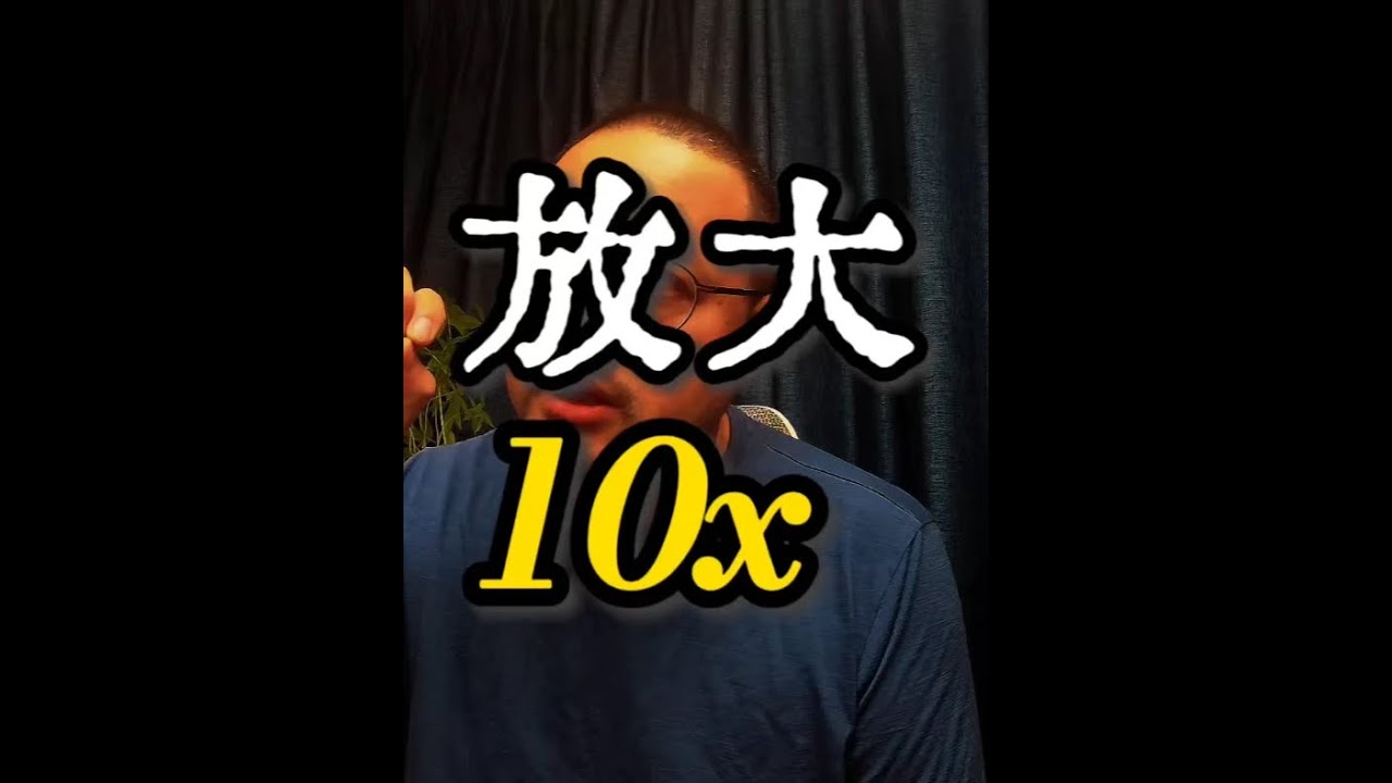 放大10倍 2倍思维是&ldquo;优化&rdquo;：在现有模式下，通过增加资源投入（更努力、更久）来提升产出。它受线性规则制约，终将触达体能与时间的上限。10倍思维是&ldquo;进化&rdquo;：彻底改变你的价值生产系统。核心是从&ldquo;
