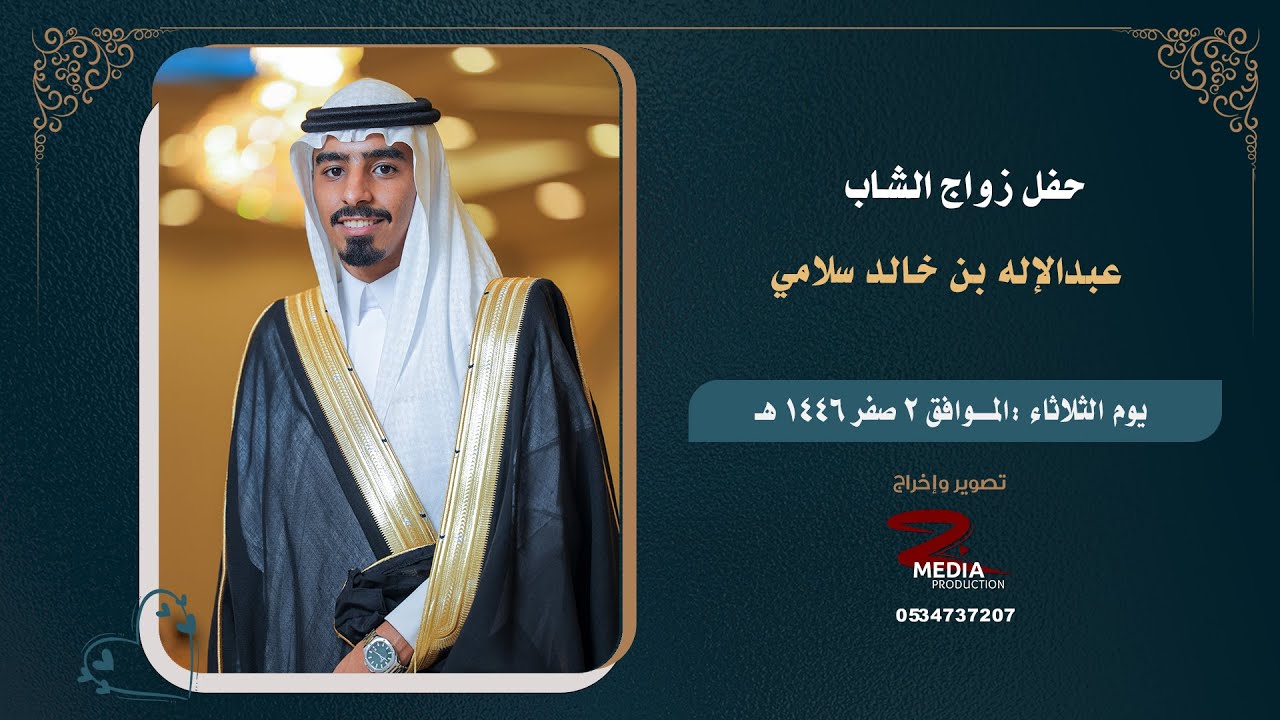 حفل زواج الشاب عبدالإله خالد سلامي