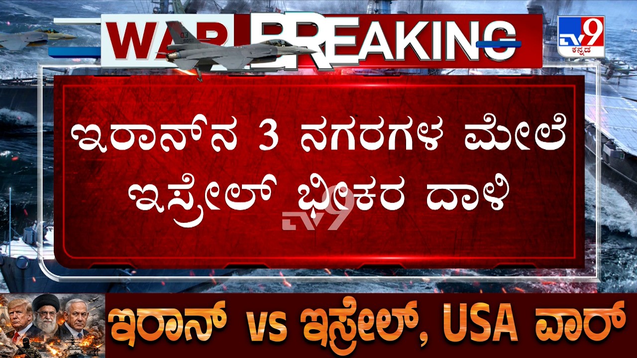 US-Israel-Iran War: ಇರಾನ್​ನ 3 ನಗರಗಳ ಮೇಲೆ ಇಸ್ರೇಲ್ ಭೀಕರ ದಾಳಿ ಬ್ಯಾಲಿಸ್ಟಿಕ್ ಕ್ಷಿಪಣಿ ತಾಣದ ಮೇಲೆ ದಾಳಿ