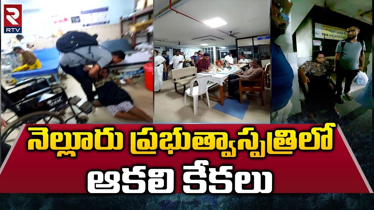 Nellore Government Hospital Women Latest News | నెల్లూరు ప్రభుత్వాస్పత్రిలో ఆకలి కేకలు | AP | RTV