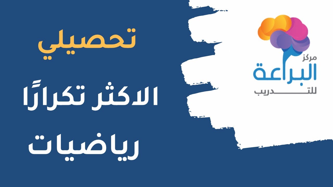 الاسئلة الاكثر تكرارا تحصيلي رياضيات