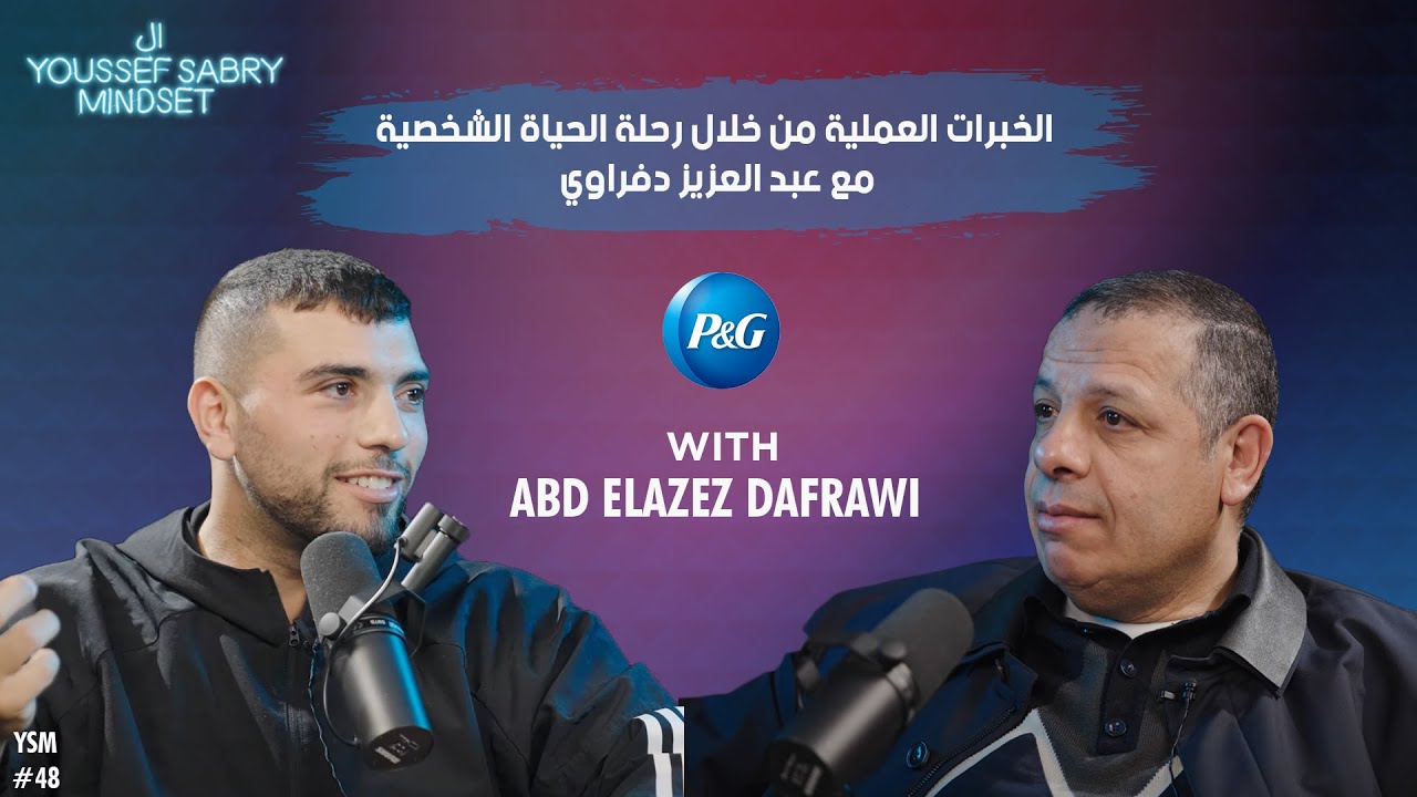 الخبرات العملية من خلال رحلة الحياة الشخصية مع عبد العزيز دفراوي #48|يوسف صبري