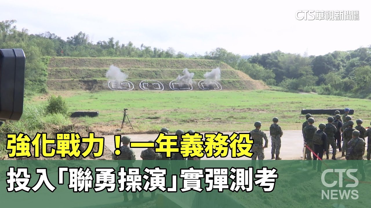 強化戰力！　一年義務役投入「聯勇操演」實彈測考｜華視新聞 20260201 @CtsTw
