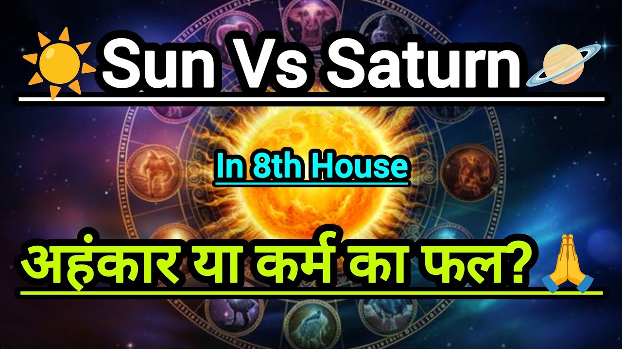 8वें भाव में सूर्य और शनि – भाग्य बदलने वाला योग या कष्ट? #astrology #jyotish #horoscope #zodiac 