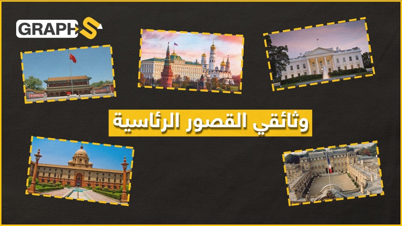 أكبر القصور الرئاسية حول العالم :البيت الأبيض والإليزيه والكرملين وغيرها.. تاريخها وأسرارها
