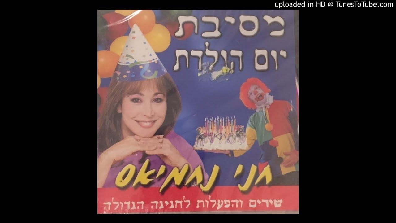 הופ כתפיים (הפעלה) - חני נחמיאס | מסיבת יום הולדת