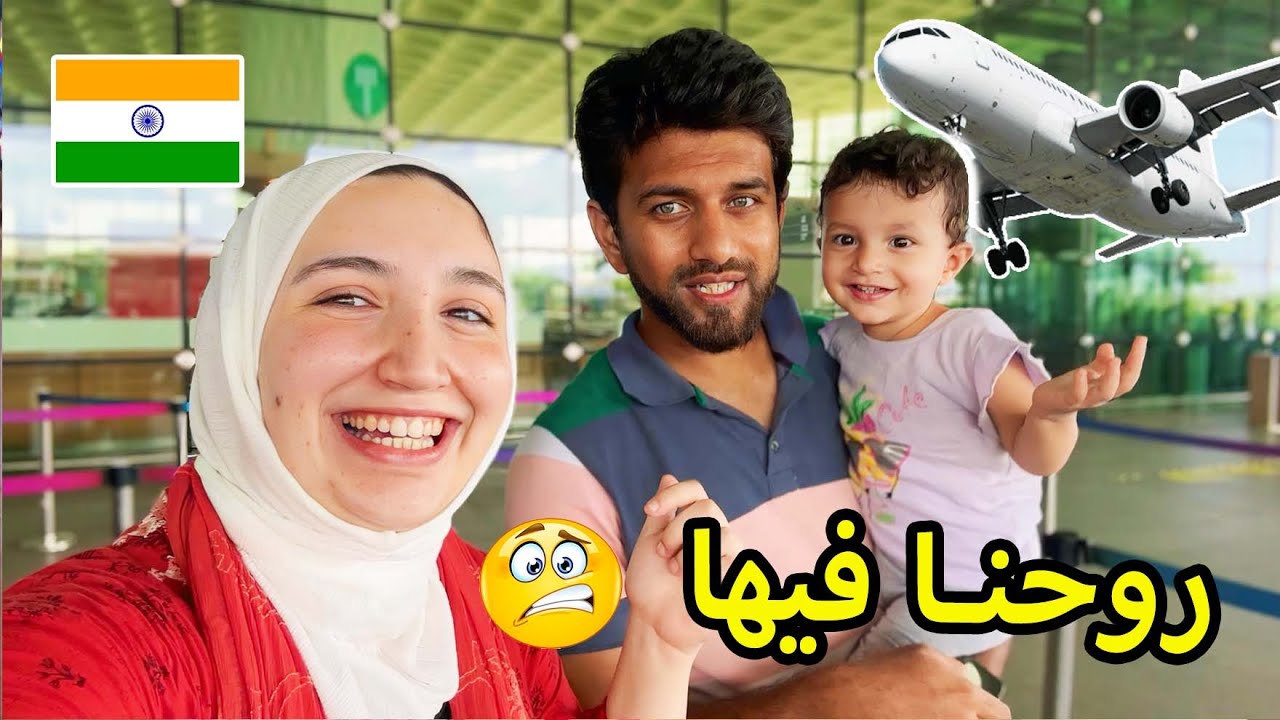 رجعت علي الهند مع بنتي فجأة🥹 اتعطلت الطيارة ✈️