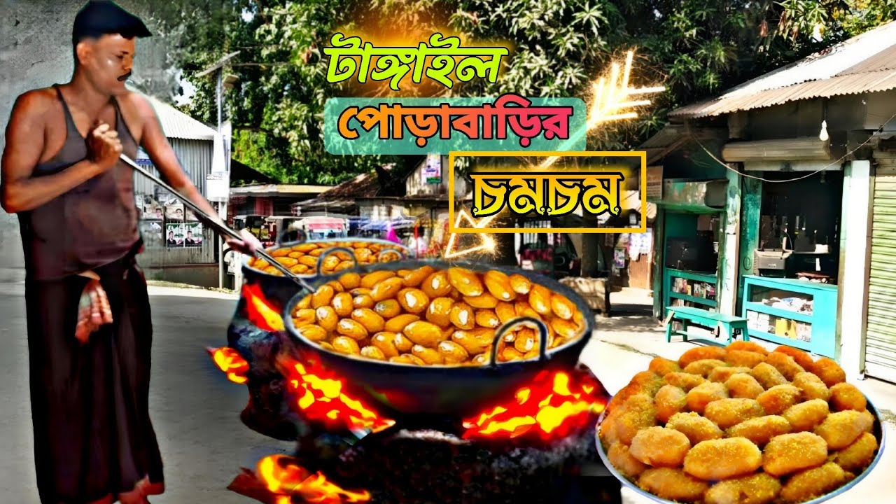 ২০০ বছরের ঐতিহ্যবাহী পোড়াবাড়ির চমচম || চমচমের জন্মভূমি || Porabarir Chomchom || Traditional Sweets