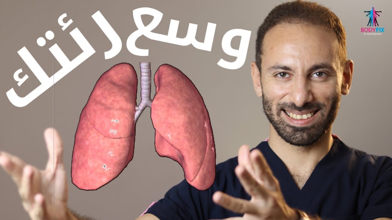 تحسين التنفس - زيادة مرونة الحجاب الحاجز و كفائة الرئه