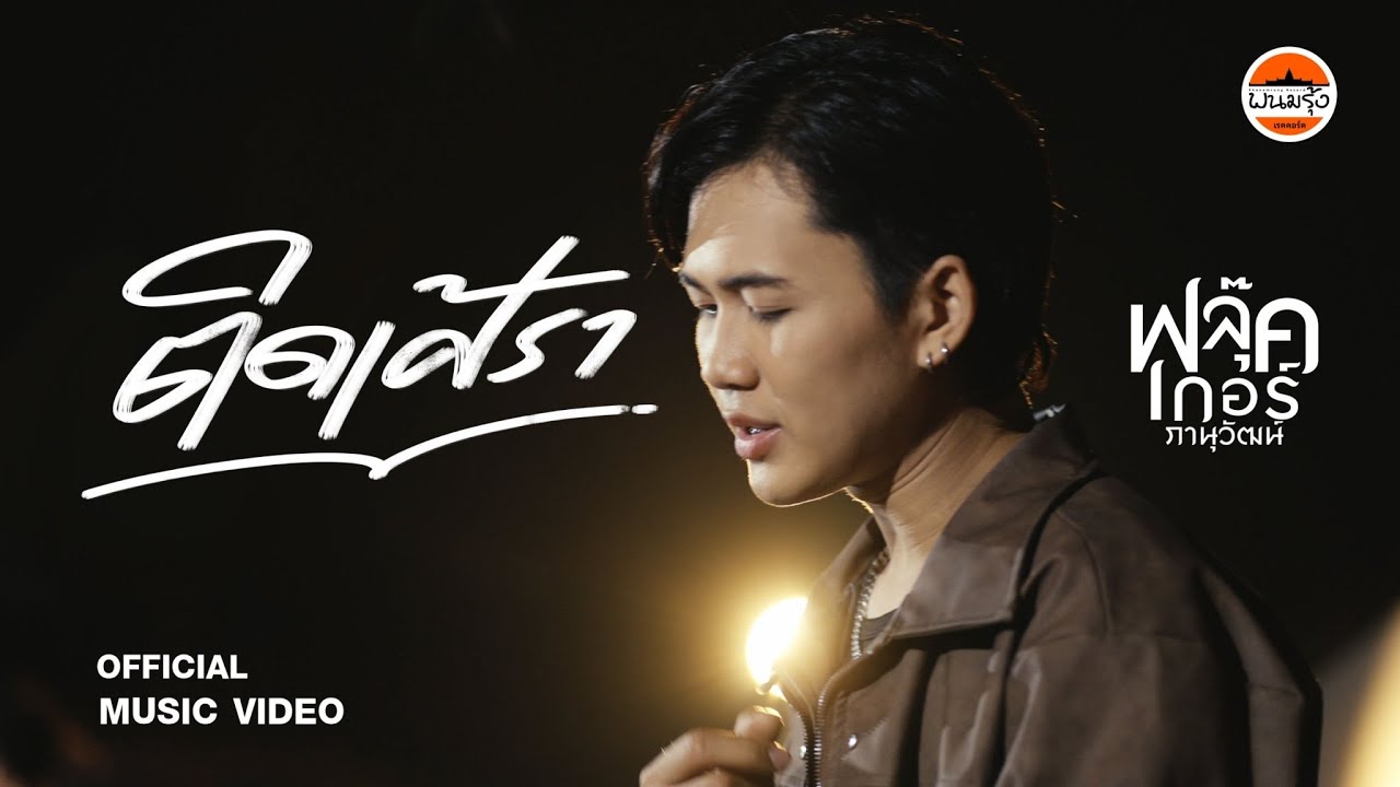 ติดเศร้า - ฟลุ๊คเกอร์ ภานุวัฒน์ : พนมรุ้ง เรคคอร์ด【OFFICIAL MV】