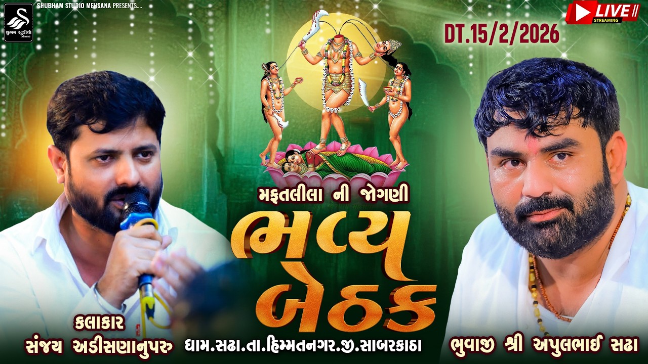 મફતલીલા ની જોગણીભવ્ય બેઠક