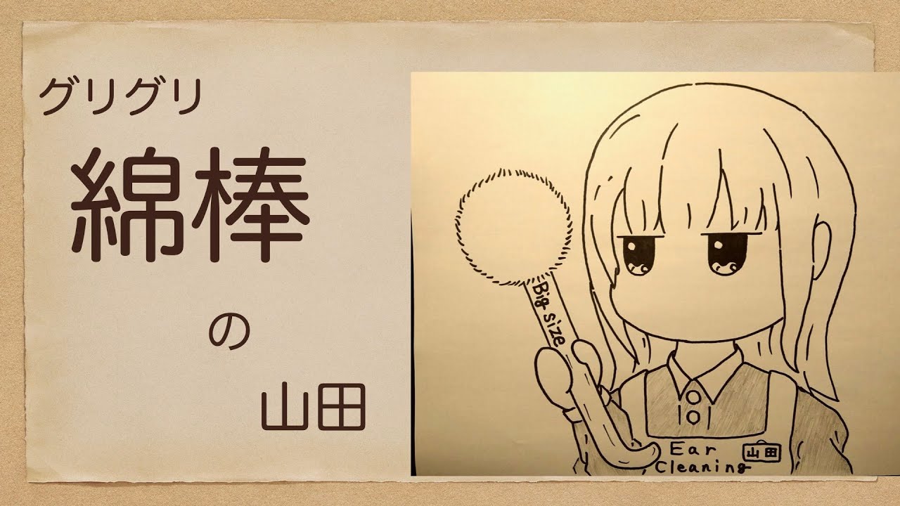【ASMR】グリグリ綿棒の山田-Ear Cleaning-