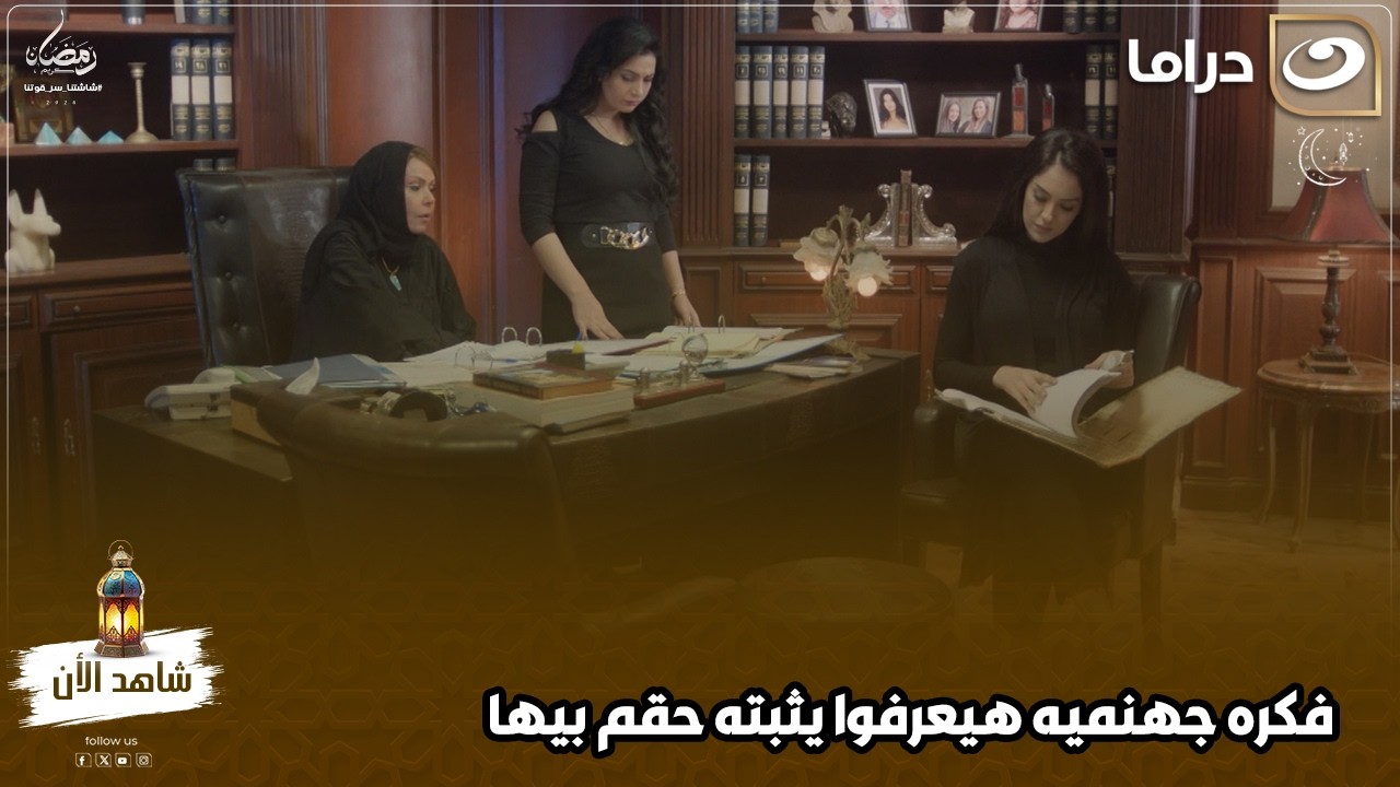 فكره جهنميه هيعرفوا يثبته حقم بيها في الورث اللي اخدوا عملهم