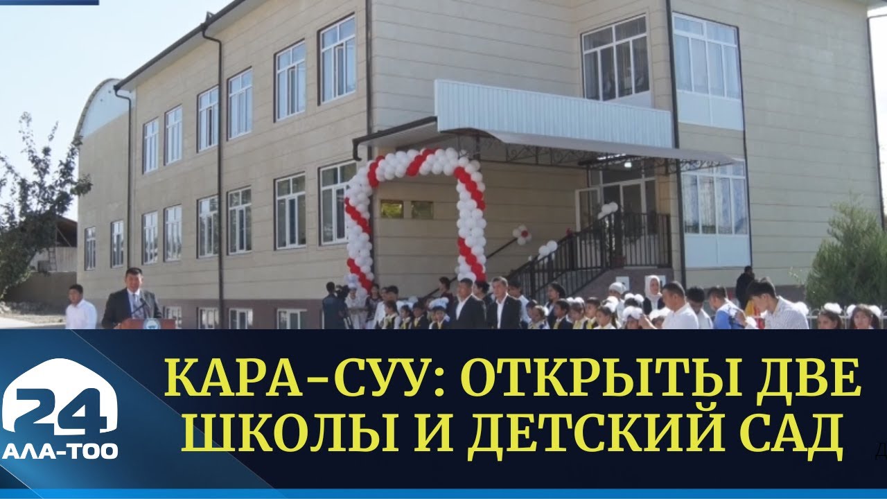Кара-Суу: открыты две школы и детский сад