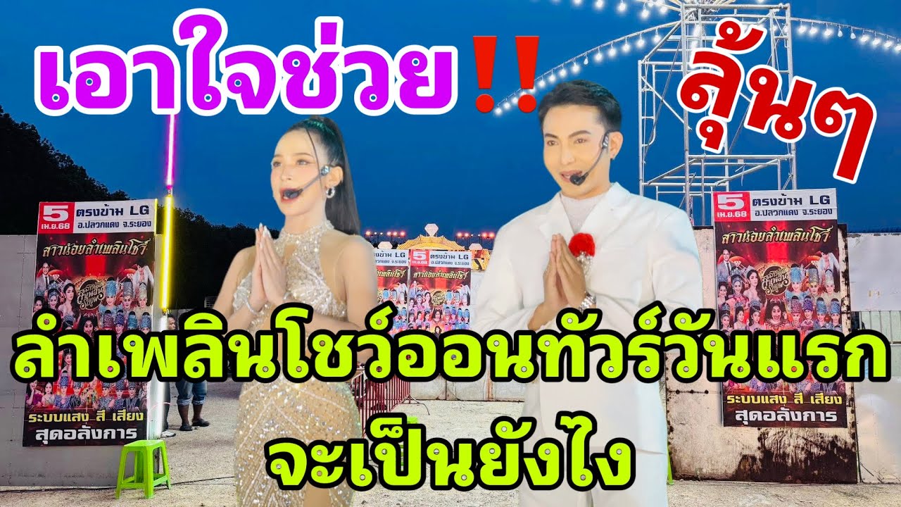 ลุ้นๆ เอาใจช่วย‼️ลำเพลินโชว์ออนทัวร์วันแรกจะเป็นยังไง