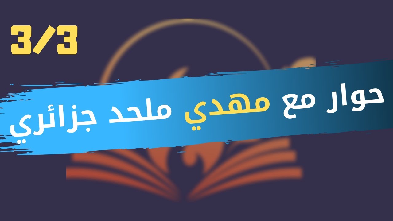 CLPL Entretien - Mehdi (3/3) - ملتقى الأنوار للفكر الحر - حوار مع مهدي، جزائري ملحد