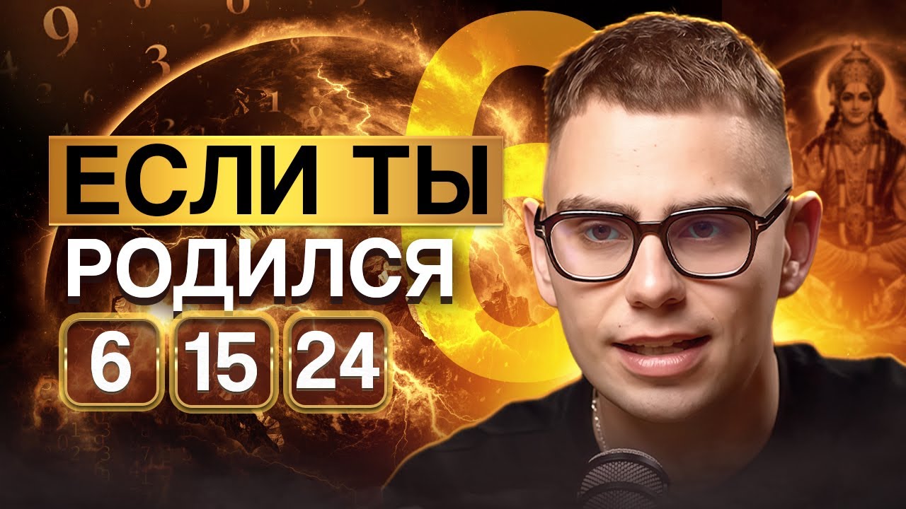 Число Ума 6. Рождённые 6, 15, 24 — МАГНИТЫ УДАЧИ! Полое описание для Числа Сознания 6