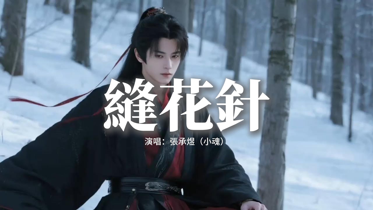 張承煜（小魂） - 縫花針『曼舞翩翩難渡前緣，猶如墨染過碎珠簾，為何彈指一揮間，似一夢過千川。』【動態歌詞MV】