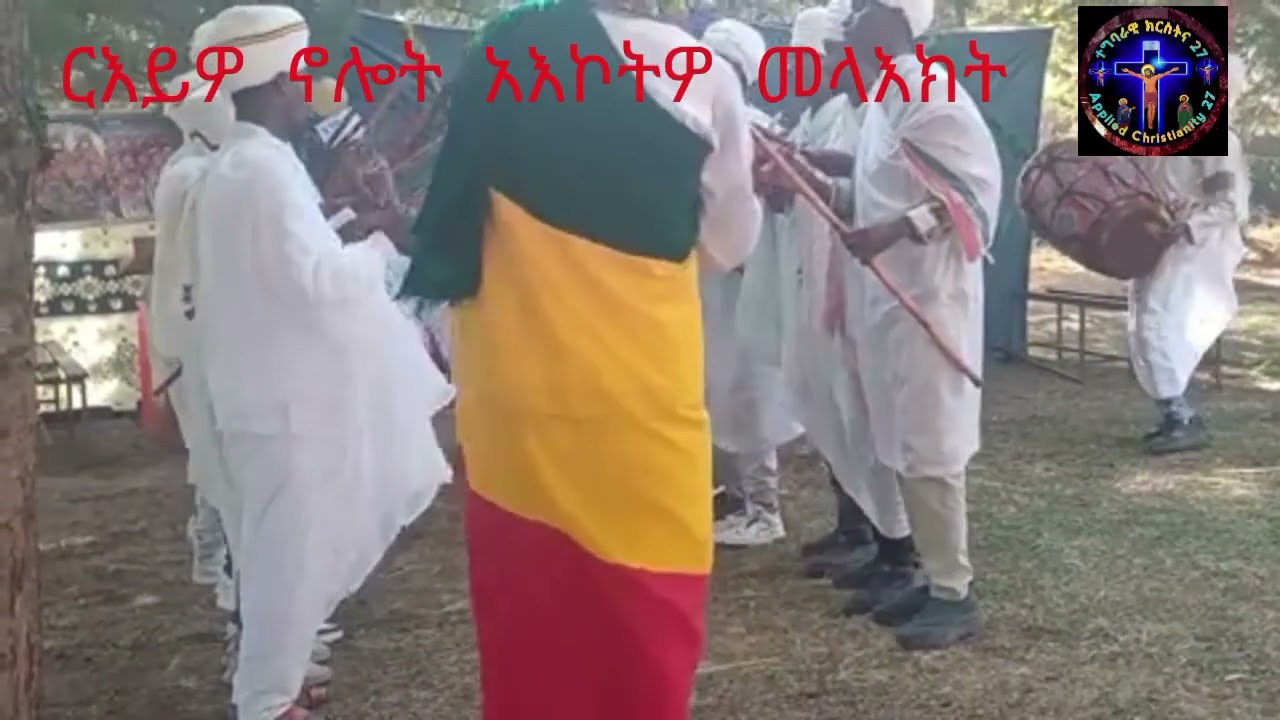 'ርእይዎ ኖሎት'/፪/ አእኮትዎ መላእክት/፪/ዮም ሰማያዊ በጎል ሰከበ ለዘተወልደ እምቅድስት ድንግል/፪/ በማህበረ እስጢፋኖስ wru ግብ ጉባኤ