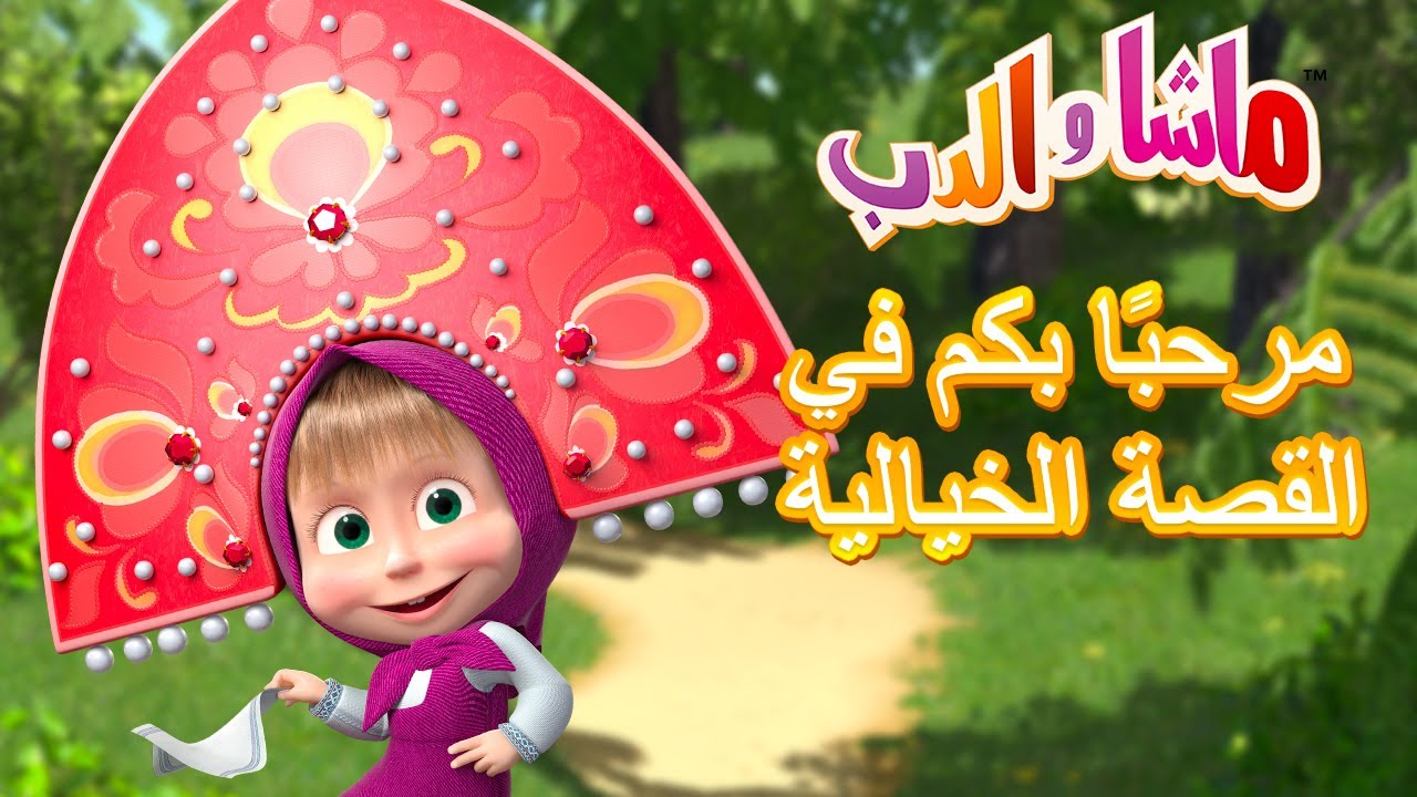 مرحبًا بكم في القصة الخيالية 🐻👱‍♀️ ماشا والدب 🔮🦄 Masha and the Bear