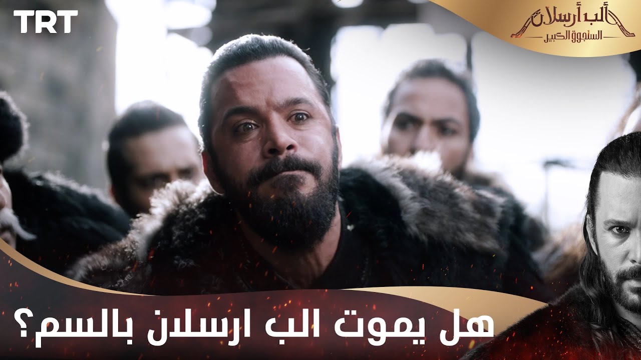 مسلسل ألب أرسلان الحلقة 25 | هل يموت الب ارسلان بالسم؟